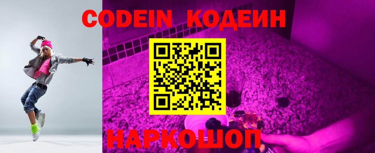 Кодеиновый сироп Lean Purple Drank Балаково